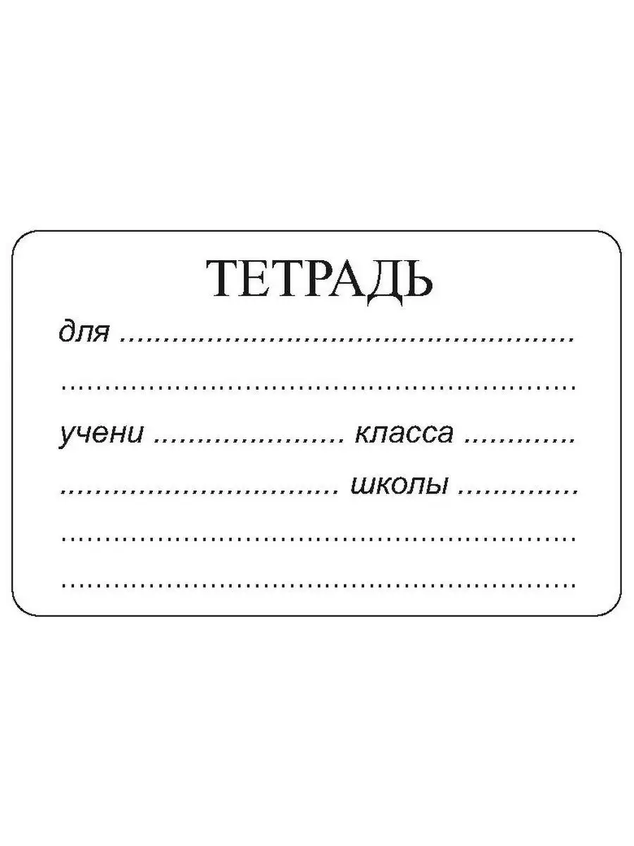 Шаблон подписать тетрадь по английскому языку. Шаблон подписать тетрадь по английскому языку