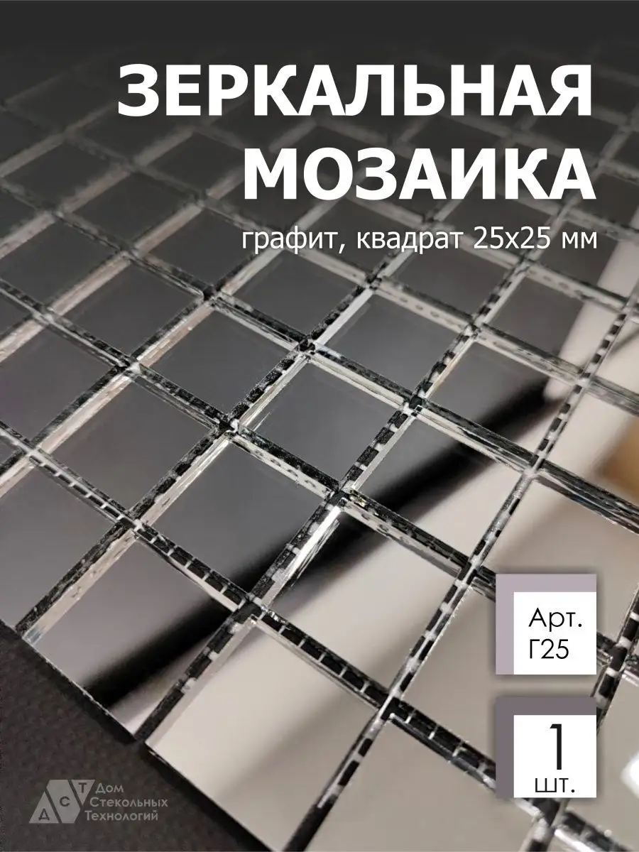 ДСТ Зеркальная мозаика на сетке графит 30х30см,с чипом 25*25мм