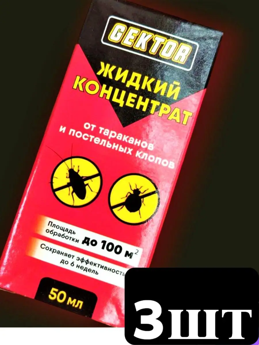 Gektor средство от тараканов клопов муравьев блох 50 Гектор купить по цене  18,25 р. в интернет-магазине Wildberries в Беларуси | 169598457