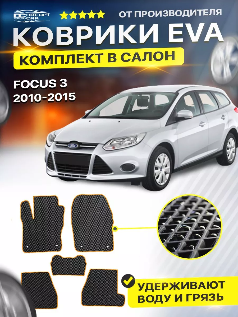 Коврики Ford Focus 3 универсал Форд Фокус DreamCar Technology купить по  цене 2 079 ₽ в интернет-магазине Wildberries | 169613532