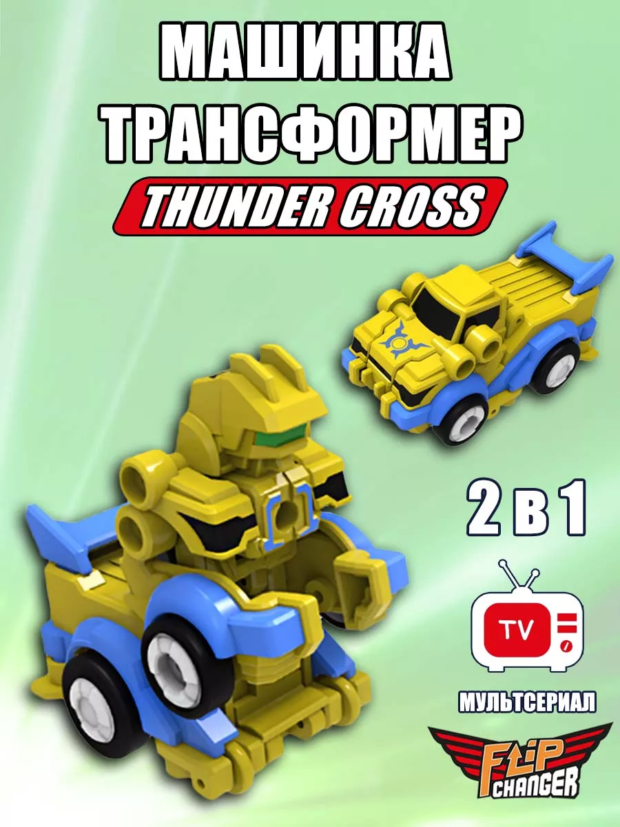 Трансформер машинка робот Thunder Cross