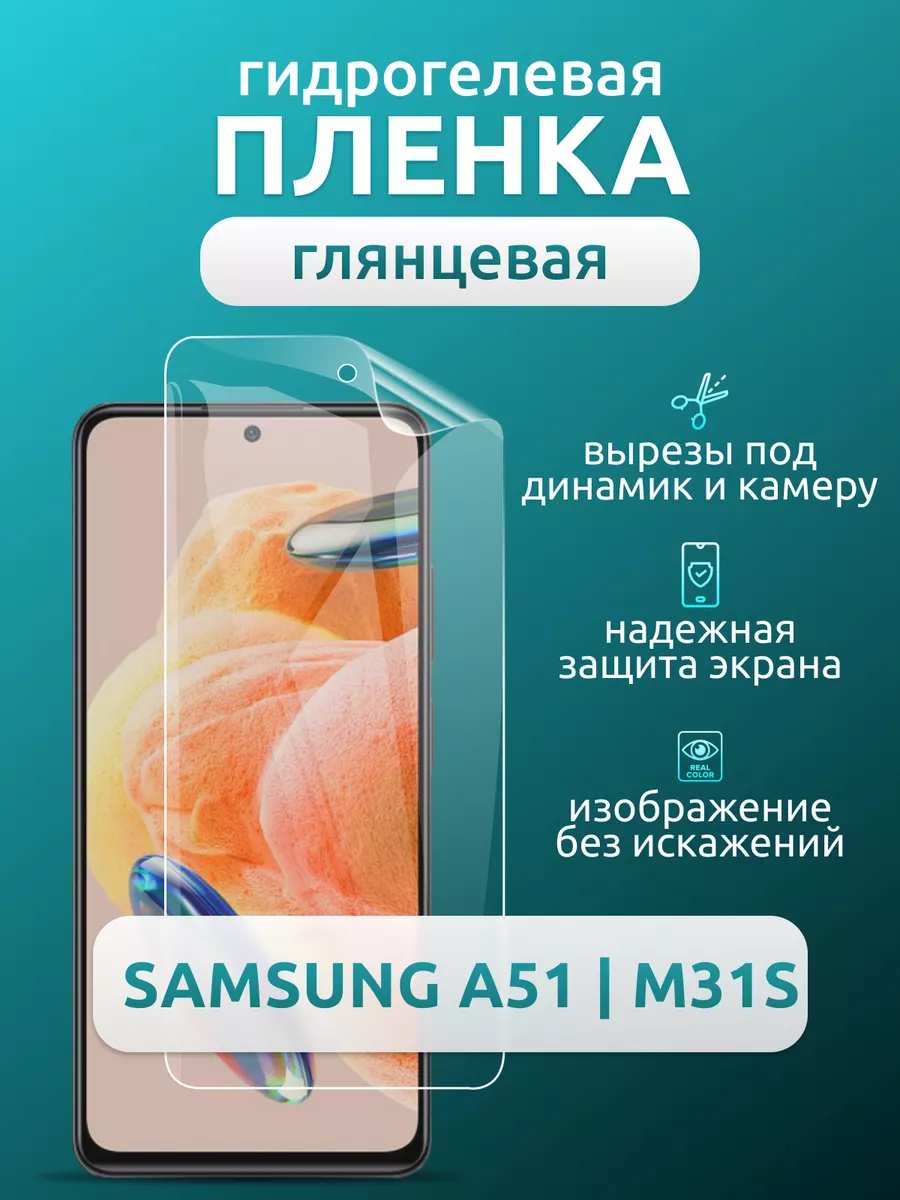 Nua Che Защитная глянцевая плёнка для Samsung A51/M31S