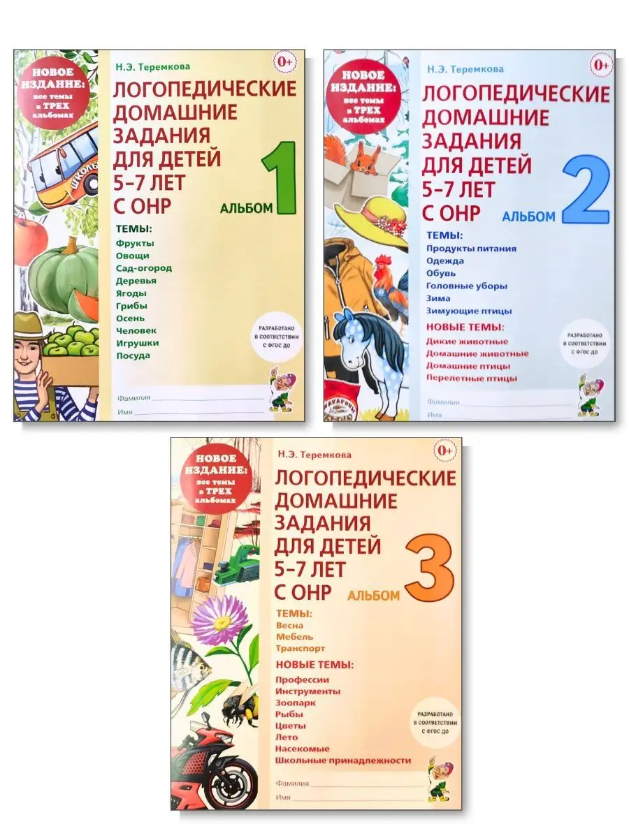 Логопедические домашние задания. 5-7 лет с ОНР. Альбомы 1-3 ИЗДАТЕЛЬСТВО  ГНОМ купить по цене 70 100 сум в интернет-магазине Wildberries в  Узбекистане | 169627210