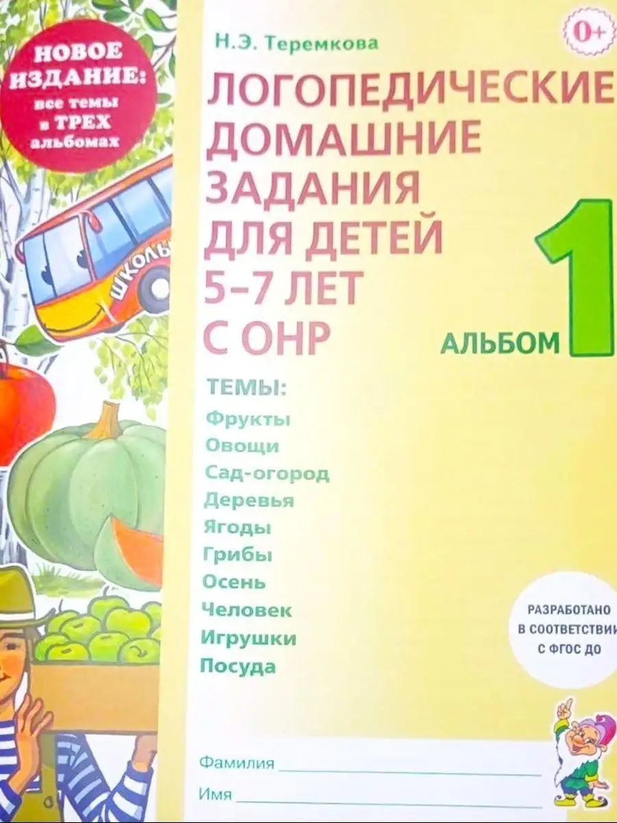 Логопедические домашние задания. 5-7 лет с ОНР. Альбомы 1-3 ИЗДАТЕЛЬСТВО  ГНОМ купить по цене 70 100 сум в интернет-магазине Wildberries в  Узбекистане | 169627210