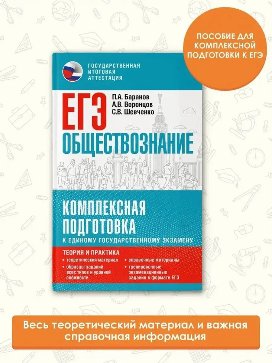 ЕГЭ. Обществознание. Комплексная подготовка к ЕГЭ Издательство АСТ купить  по цене 420 ₽ в интернет-магазине Wildberries | 169635170