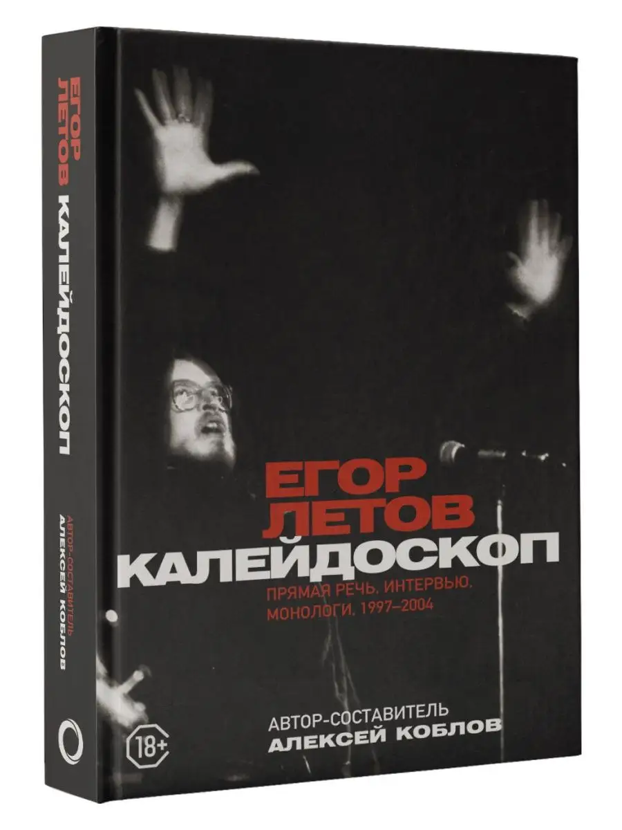 Калейдоскоп. Прямая речь, интервью, монологи. 1997-2004 Издательство АСТ  купить по цене 29,99 р. в интернет-магазине Wildberries в Беларуси |  169635867