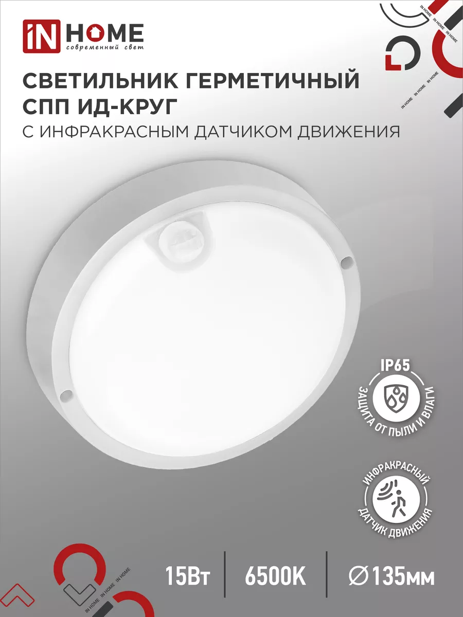 Светильник светодиодный с датчиком движения, 15 Вт 6500К