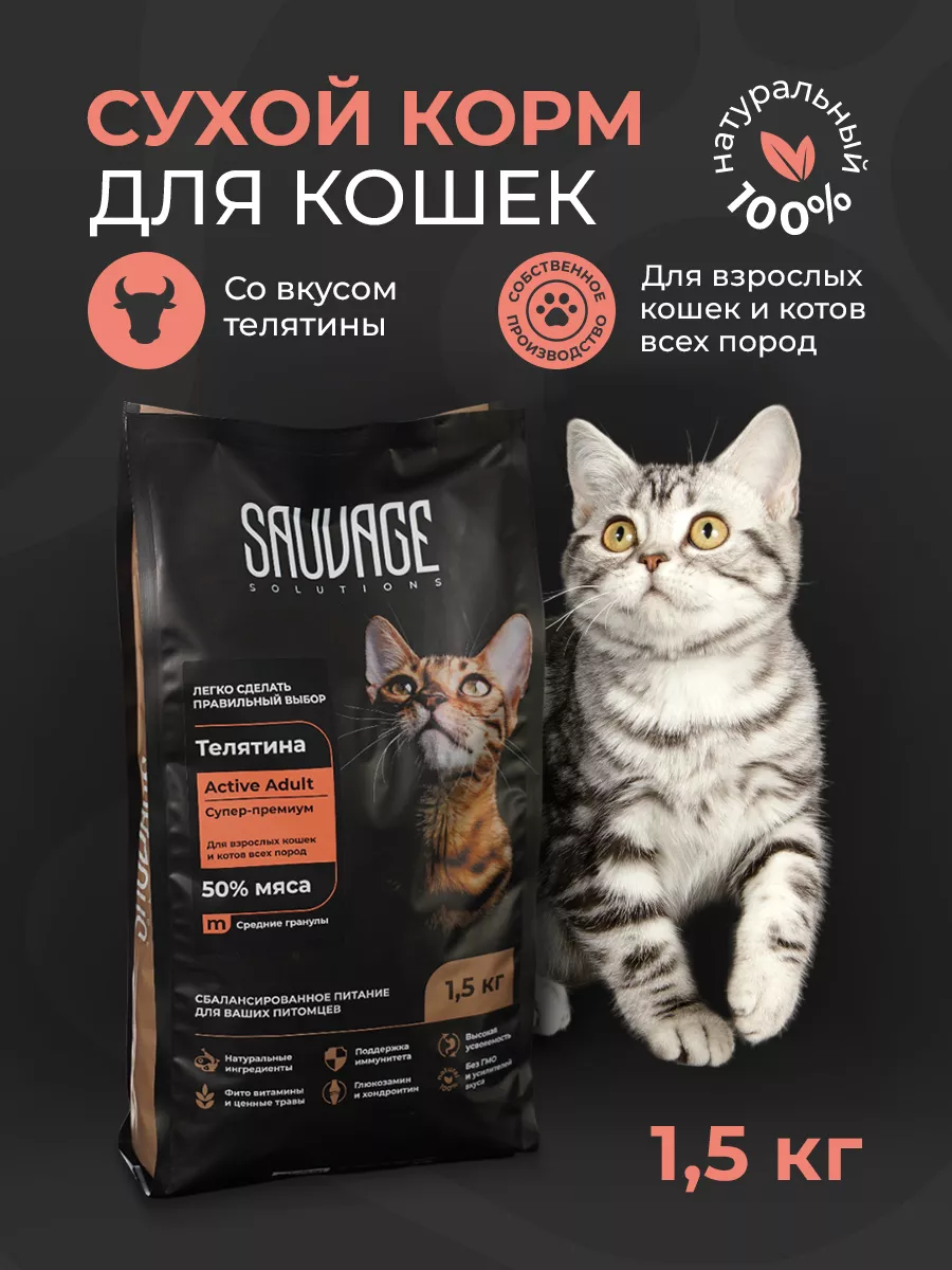 Sauvage Solutions Корм с телятиной для взрослых кошек 1,5кг