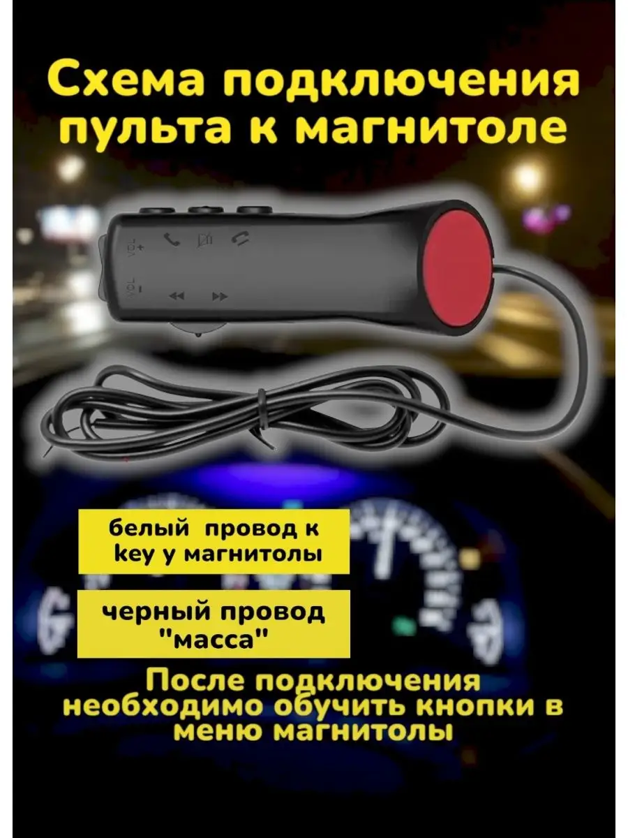 Пульт проводной на руль для магнитолы AutoDar купить по цене 768 ₽ в  интернет-магазине Wildberries | 169649213