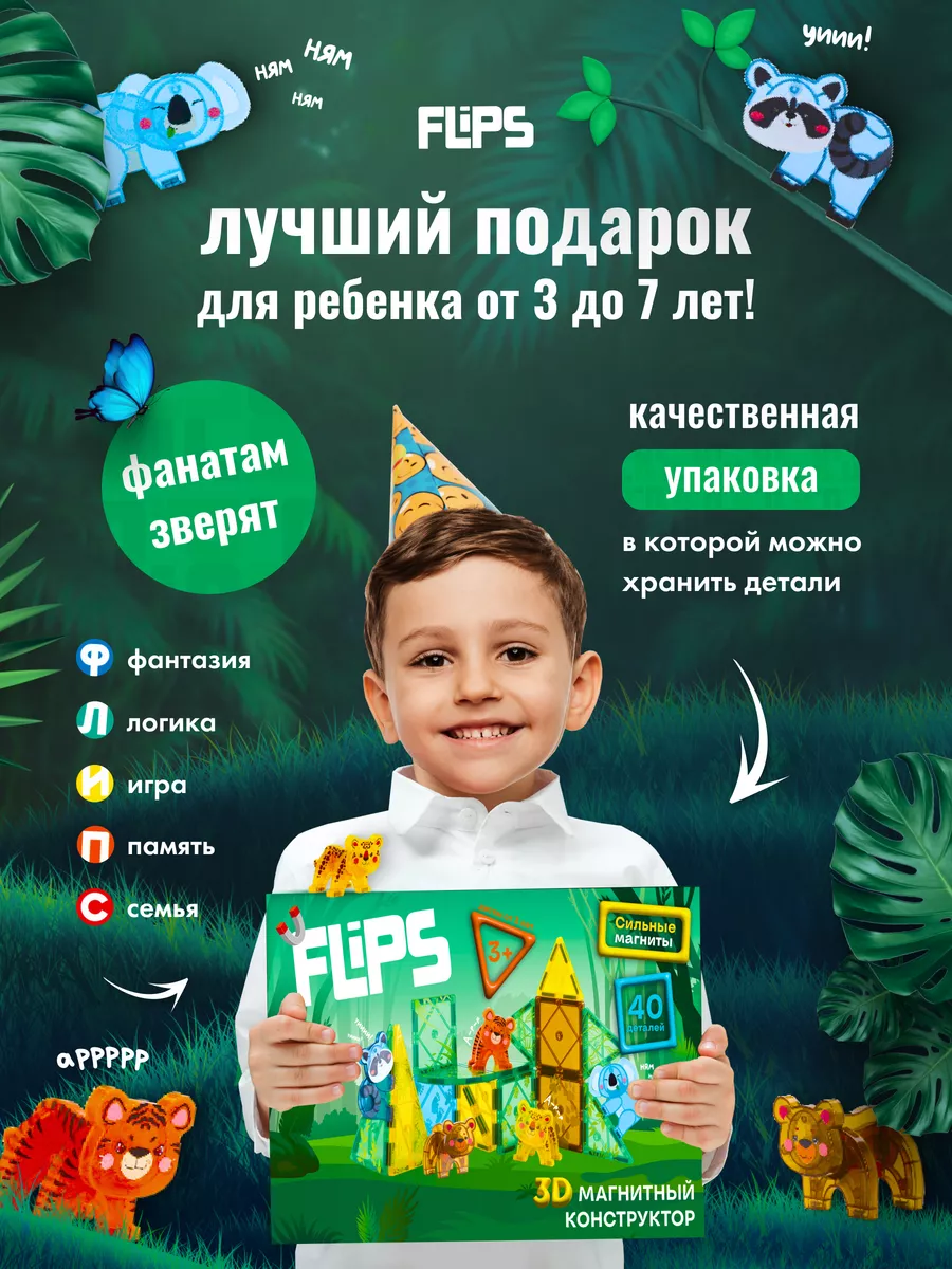 Магнитный конструктор Джунгли FlipsFlips купить по цене 30,35 р. в  интернет-магазине Wildberries в Беларуси | 169666057