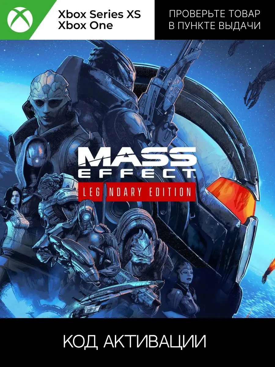 Xbox Mass Effect Trilogy (Трилогия) Legendary Edition ключ