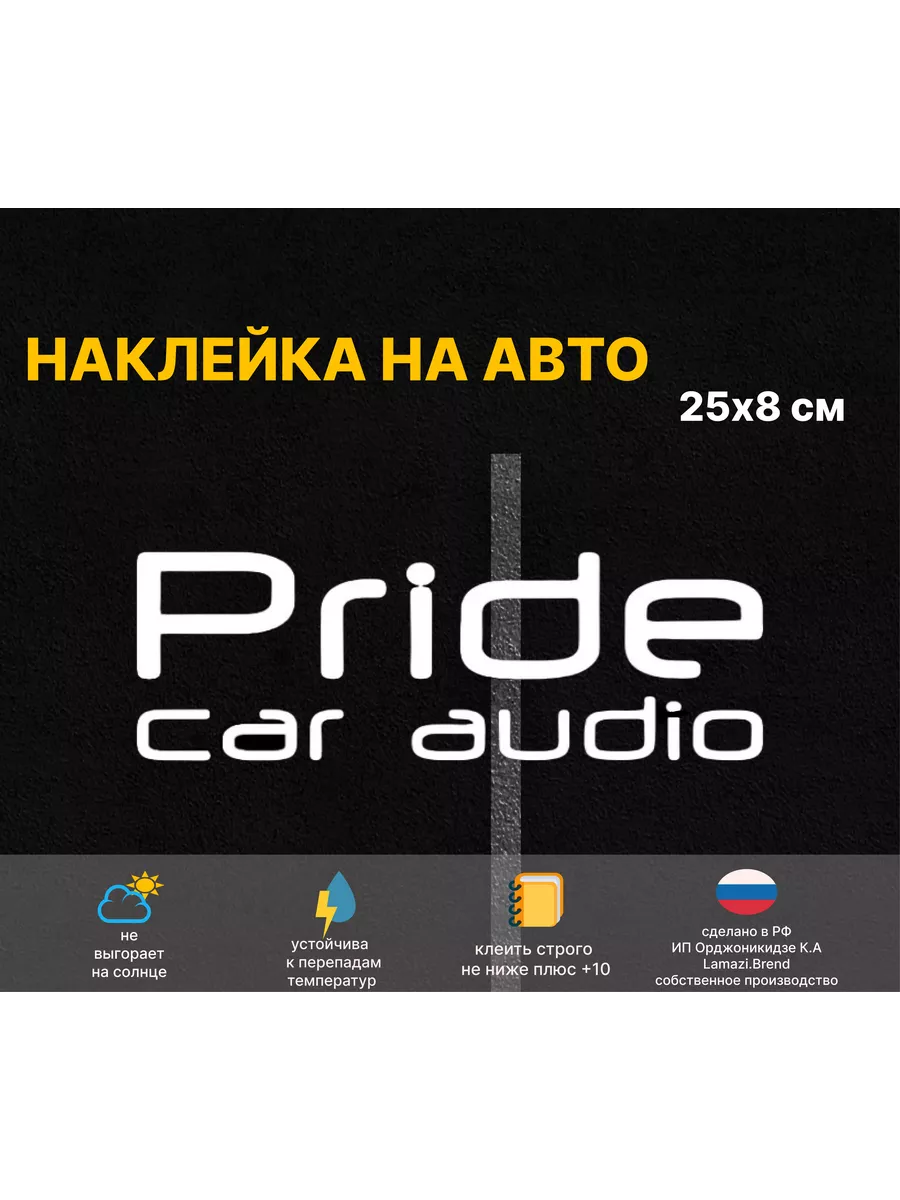 Наклейкa Pride car audio на авто