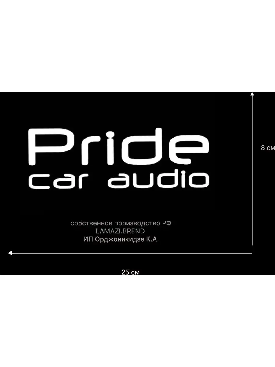 Наклейкa Pride car audio на авто