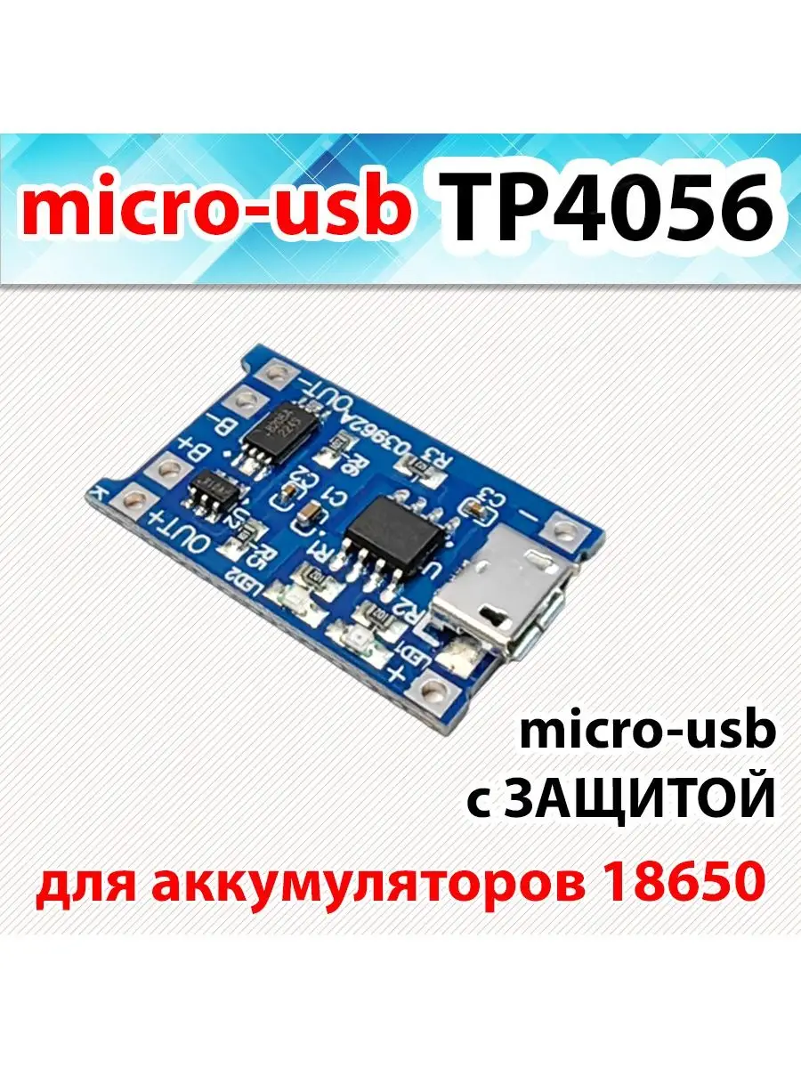 TP4056 — Модуль зарядки/Зарядное устройство с защитой для li-ion аккумуляторов