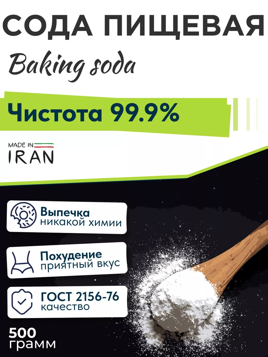 Сода пищевая натуральная 500 гр Сделано у нас купить по цене 173 ₽ в  интернет-магазине Wildberries | 169685181