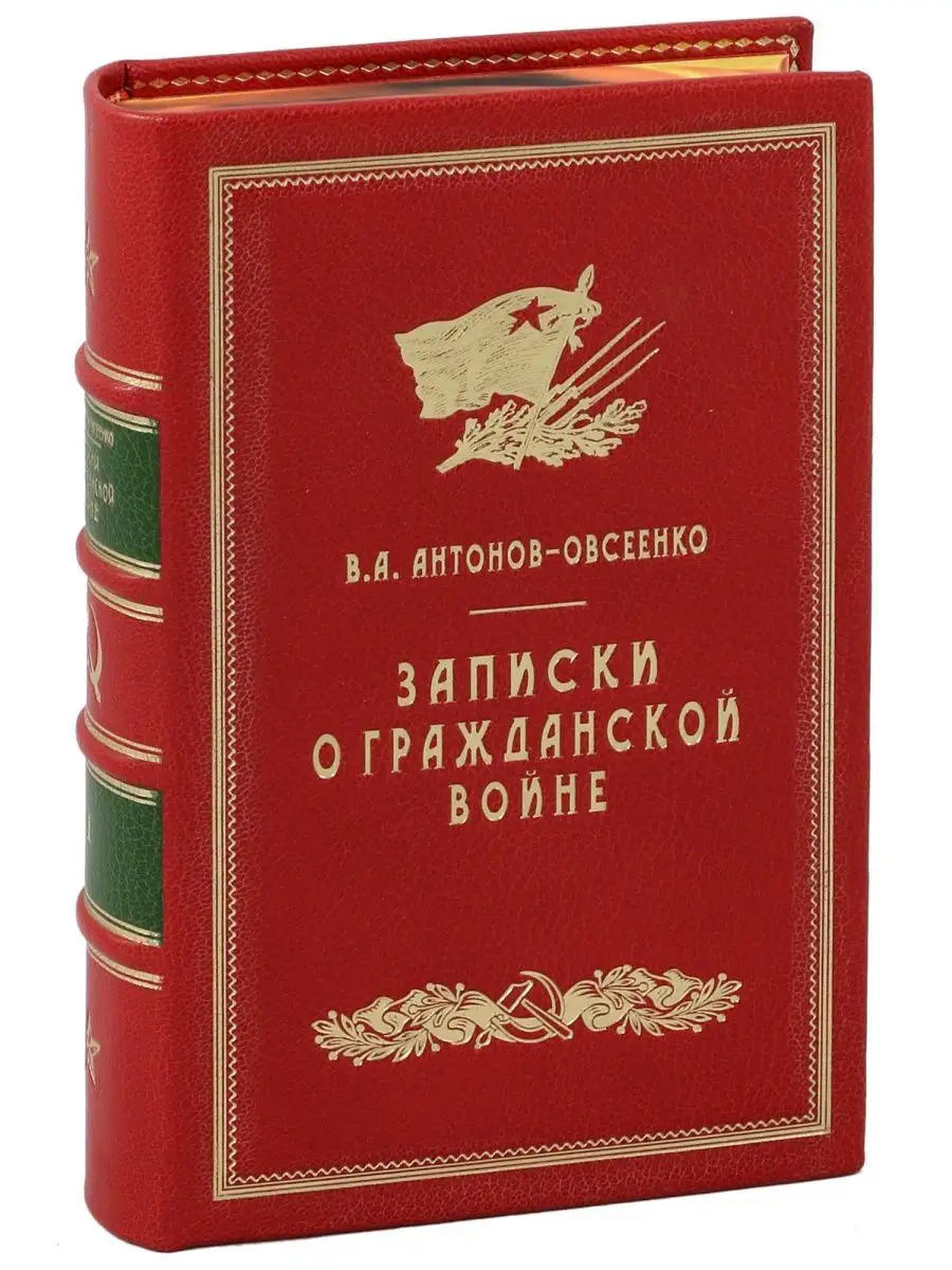 Записки о гражданской войне (В кожаном переплете) Luxebooks купить по цене  36 699 ₽ в интернет-магазине Wildberries | 169693195