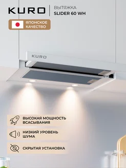 Вытяжка кухонная встраиваемая KURO SLIDER 60 WH KURО 169717878 купить за 9 998 ₽ в интернет-магазине Wildberries