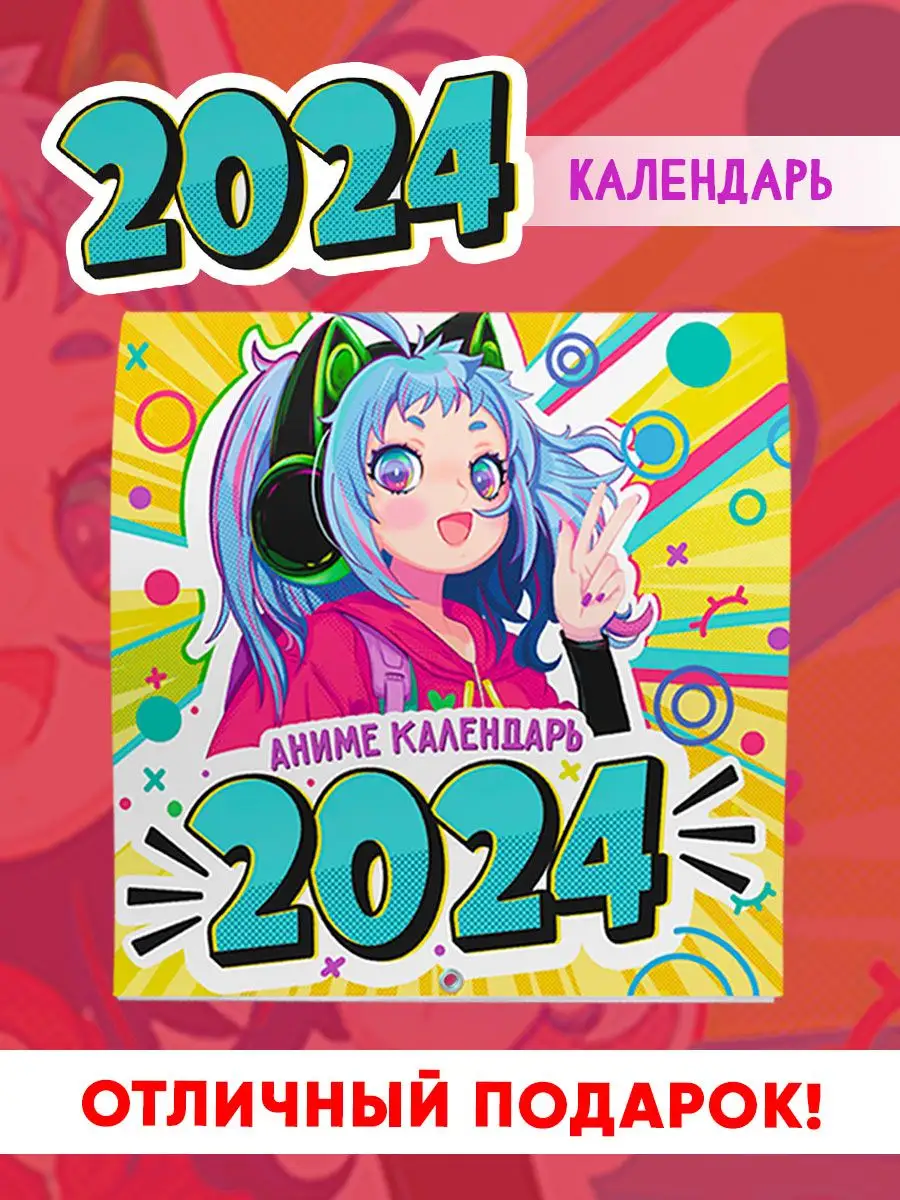 MyArt Календарь настенный 2024 Аниме