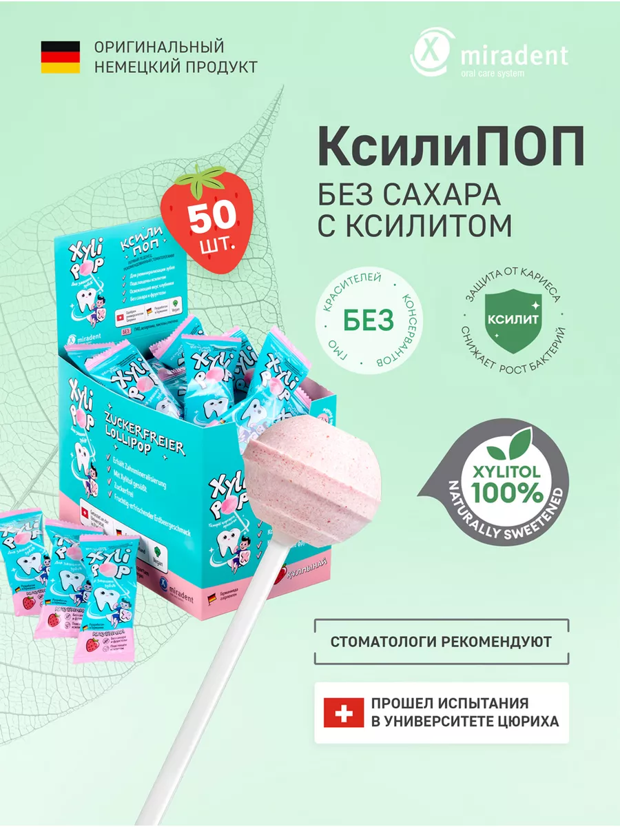 Леденцы без сахара XyliPOP клубника 50 шт в коробке Miradent купить по цене  2 779 ₽ в интернет-магазине Wildberries | 169738177