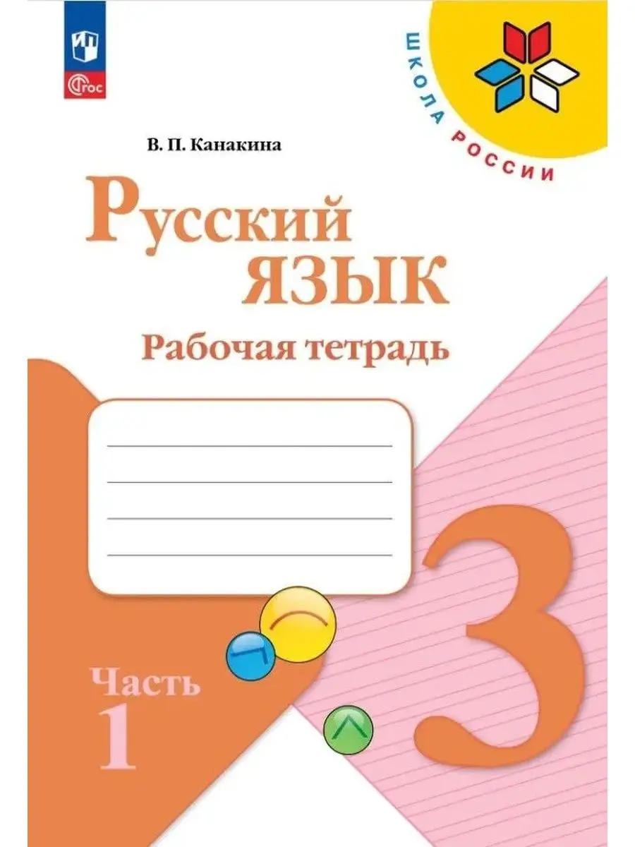 Просвещение Русский язык. 3 класс. Рабочая тетрадь. В 2-х частях. ФГОС