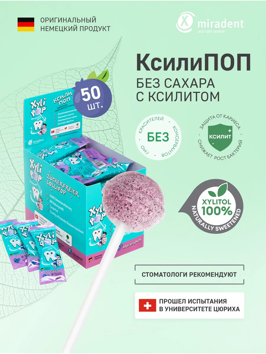 Леденцы без сахара XyliPOP с ксилитом голубика 50шт Miradent купить по цене  495 600 сум в интернет-магазине Wildberries в Узбекистане | 169743892