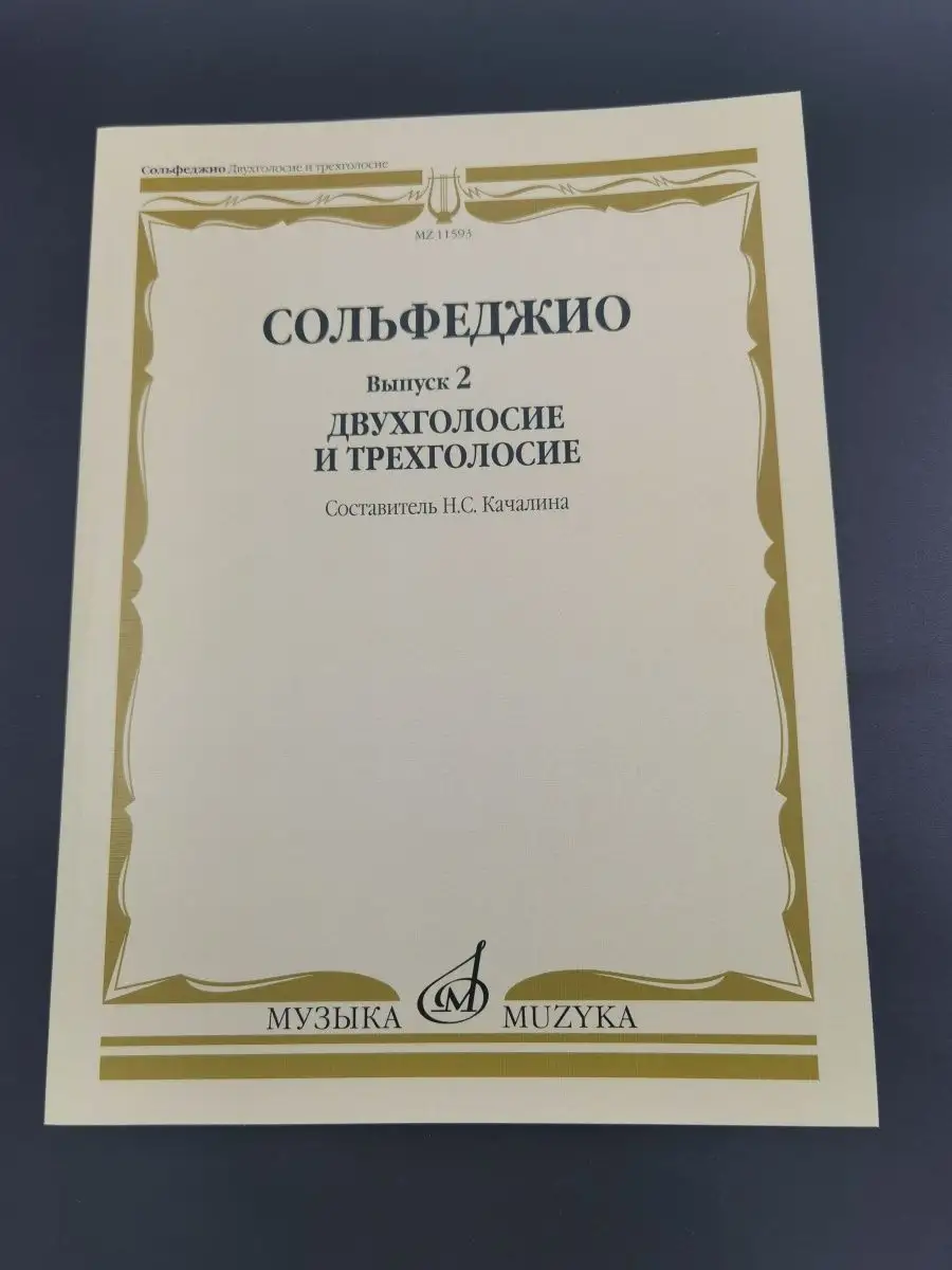 Издательство Музыка Москва Сольфеджио. Вып. 2. Двухголосие и трехголосие