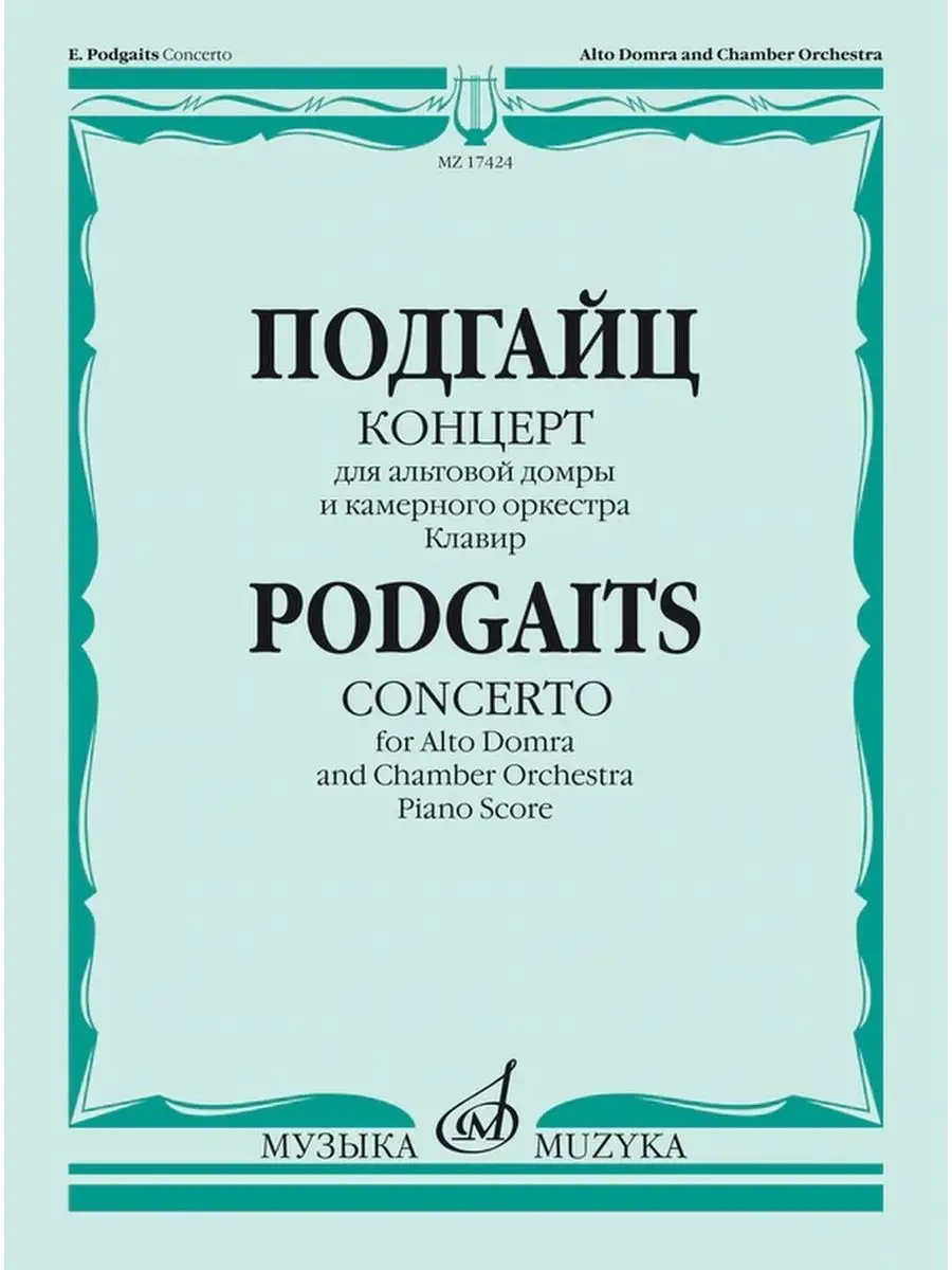 Концерт для альтовой домры и камерного оркестра. Клавир Издательство Музыка  Москва купить по цене 567 ₽ в интернет-магазине Wildberries | 169745501