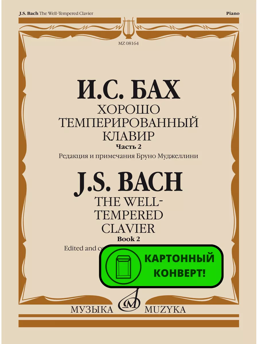 И. С. Бах Хорошо темперированный клавир Часть 2 Издательство Музыка Москва  купить по цене 902 ₽ в интернет-магазине Wildberries | 169745881