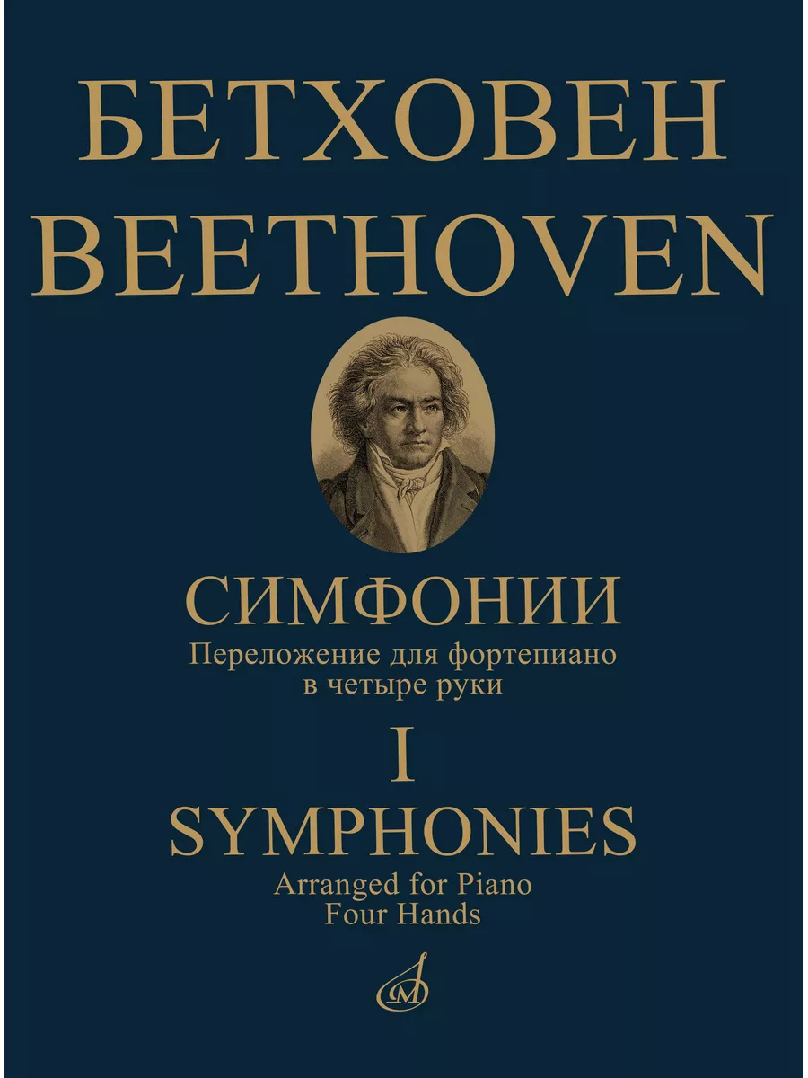 Симфонии в двух томах Том 1 № 1-5. Для фортепиано в 4 руки Издательство  Музыка Москва купить по цене 1 459 ₽ в интернет-магазине Wildberries |  169745955