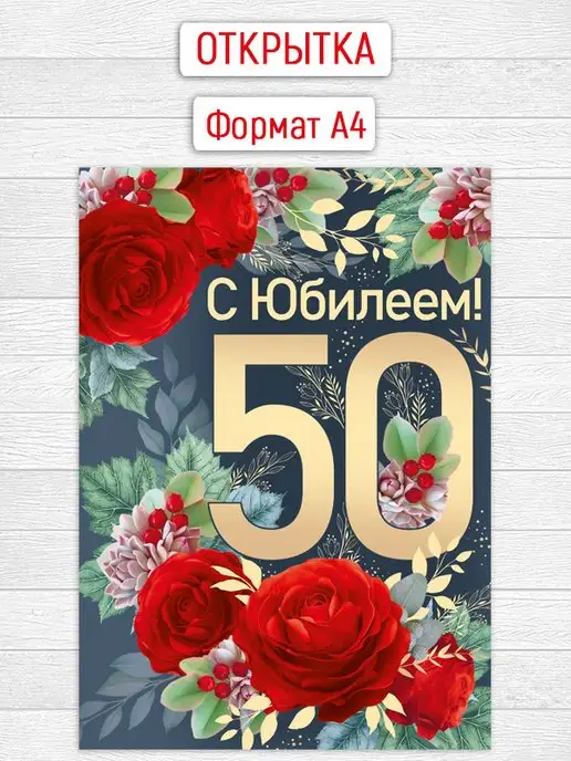 Красивые поздравления с юбилеем 50 лет подруге