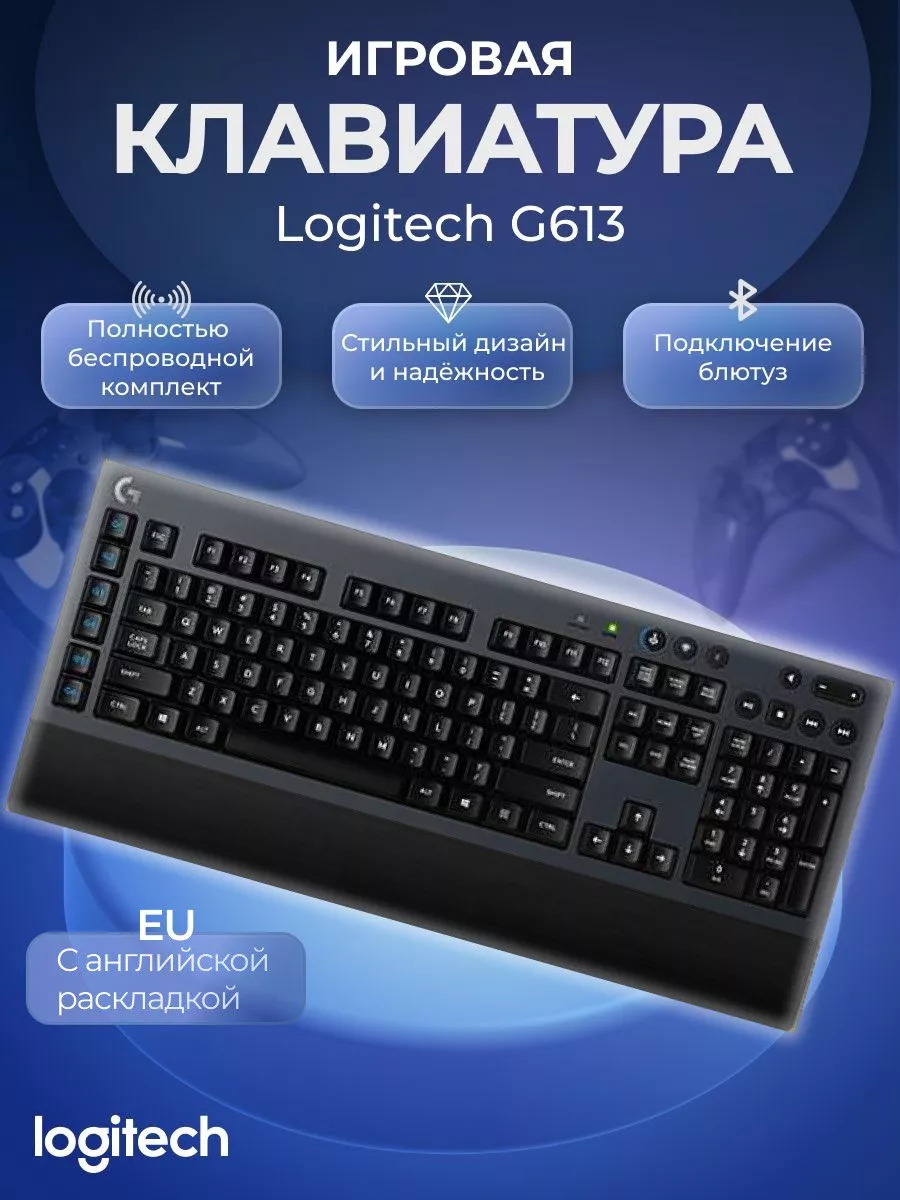 Клавиатура механическая беспроводная для ПК G613 (EU) Logitech купить по  цене 7 633 ₽ в интернет-магазине Wildberries | 169748135