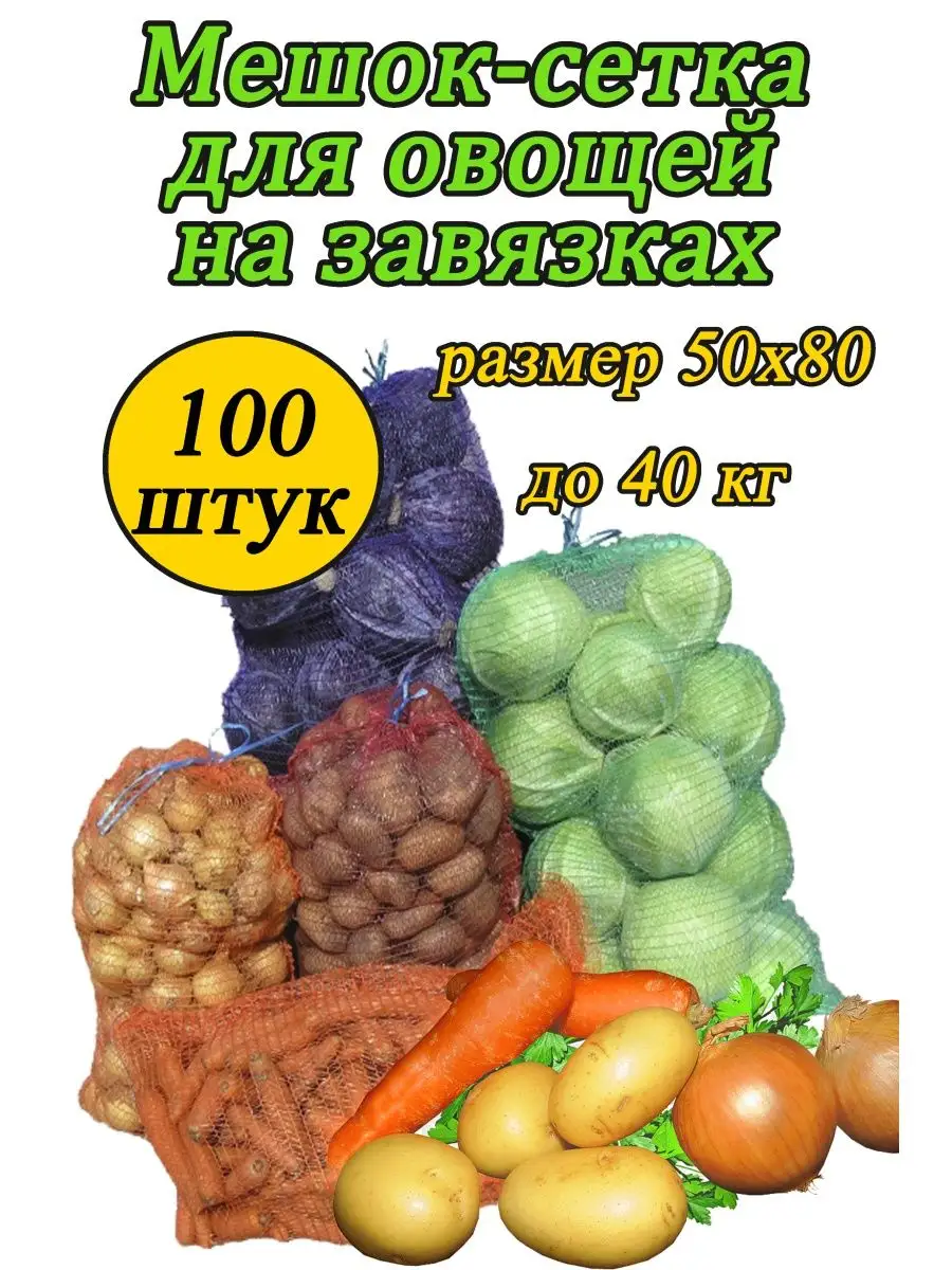 Мешки овощные сетки для картошки 50*80 до 40 кг 100шт купить по цене 1 232  ₽ в интернет-магазине Wildberries | 169748251