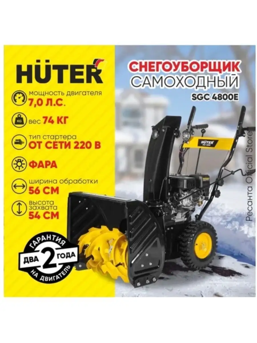 Huter Снегоуборщик бензиновый SGC 4800E