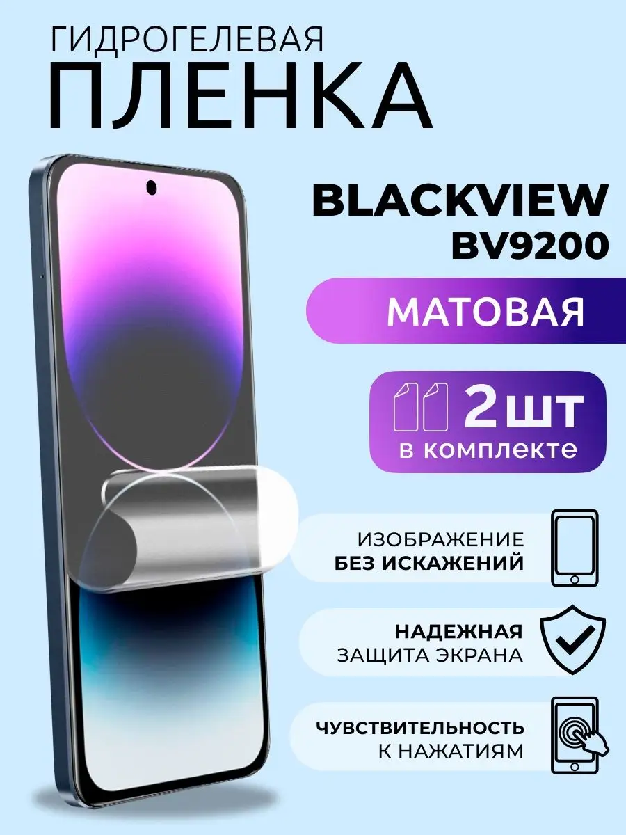 Защитная матовая плёнка для Blackview BV9200, 2 шт Nua Che купить по цене  299 ₽ в интернет-магазине Wildberries | 169758460