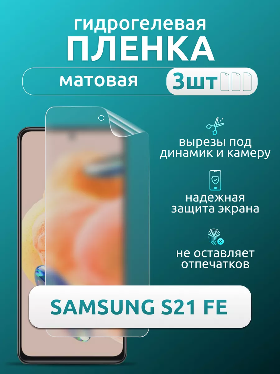 Nua Che Защитная матовая плёнка для Samsung S21 FE, 3 шт