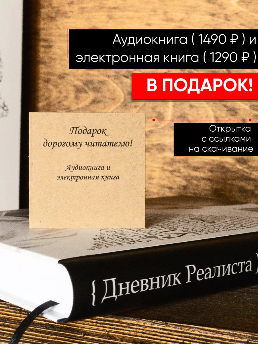 Книга 2024 Дневник Реалиста купить по цене 2 068 ₽ в интернет-магазине  Wildberries | 169759318