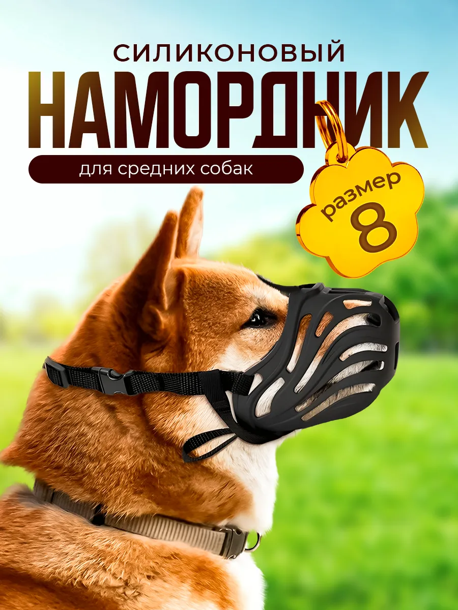 Намордники Для Средних Собак Купить
