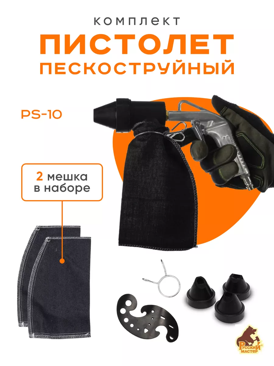 Русский мастер Пескоструйный пистолет PS-10 KIT + запасной мешок.