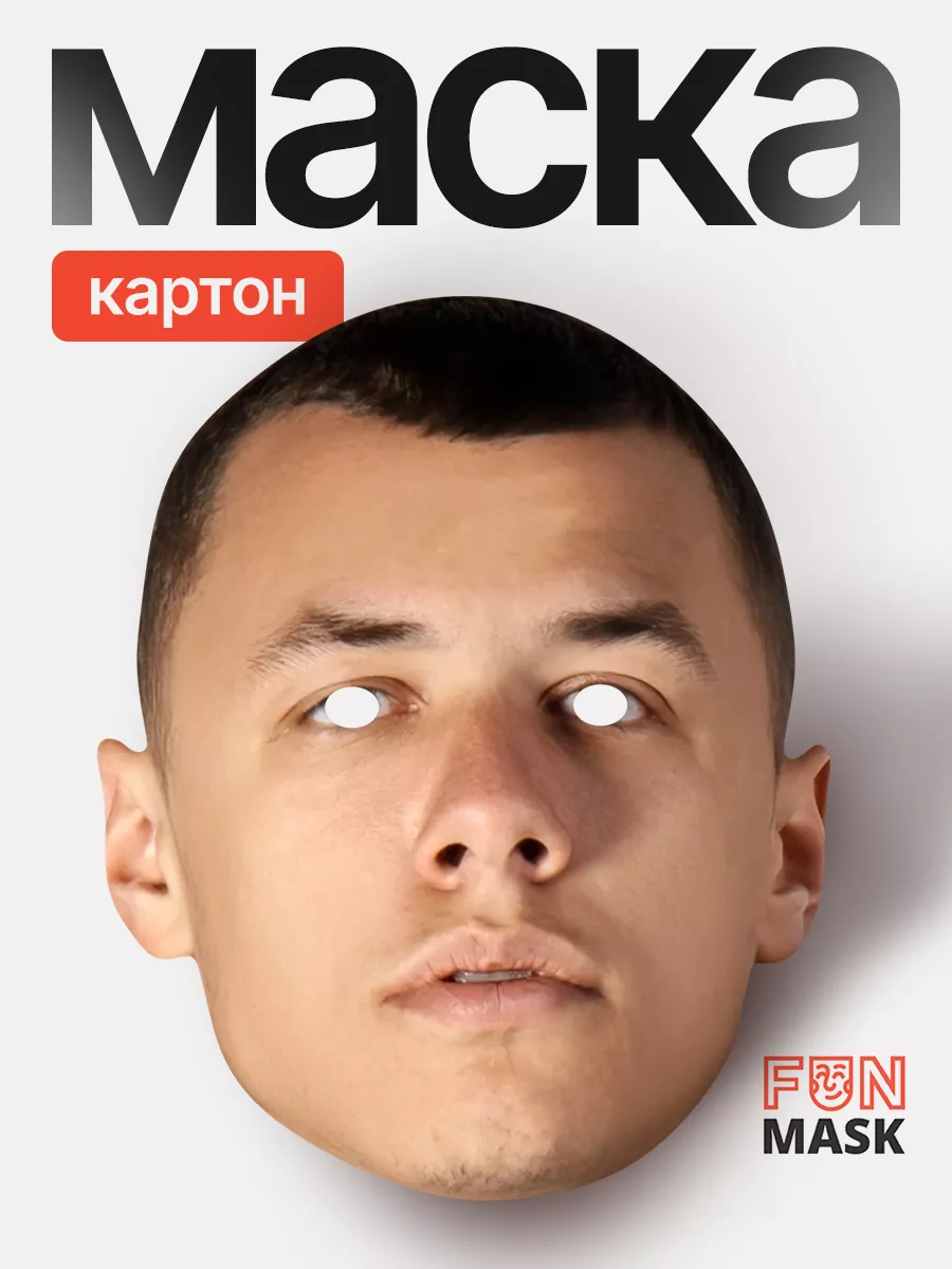 Маска MACAN Макан, картон FUN MASK купить по цене 368 ₽ в интернет-магазине  Wildberries | 169771501