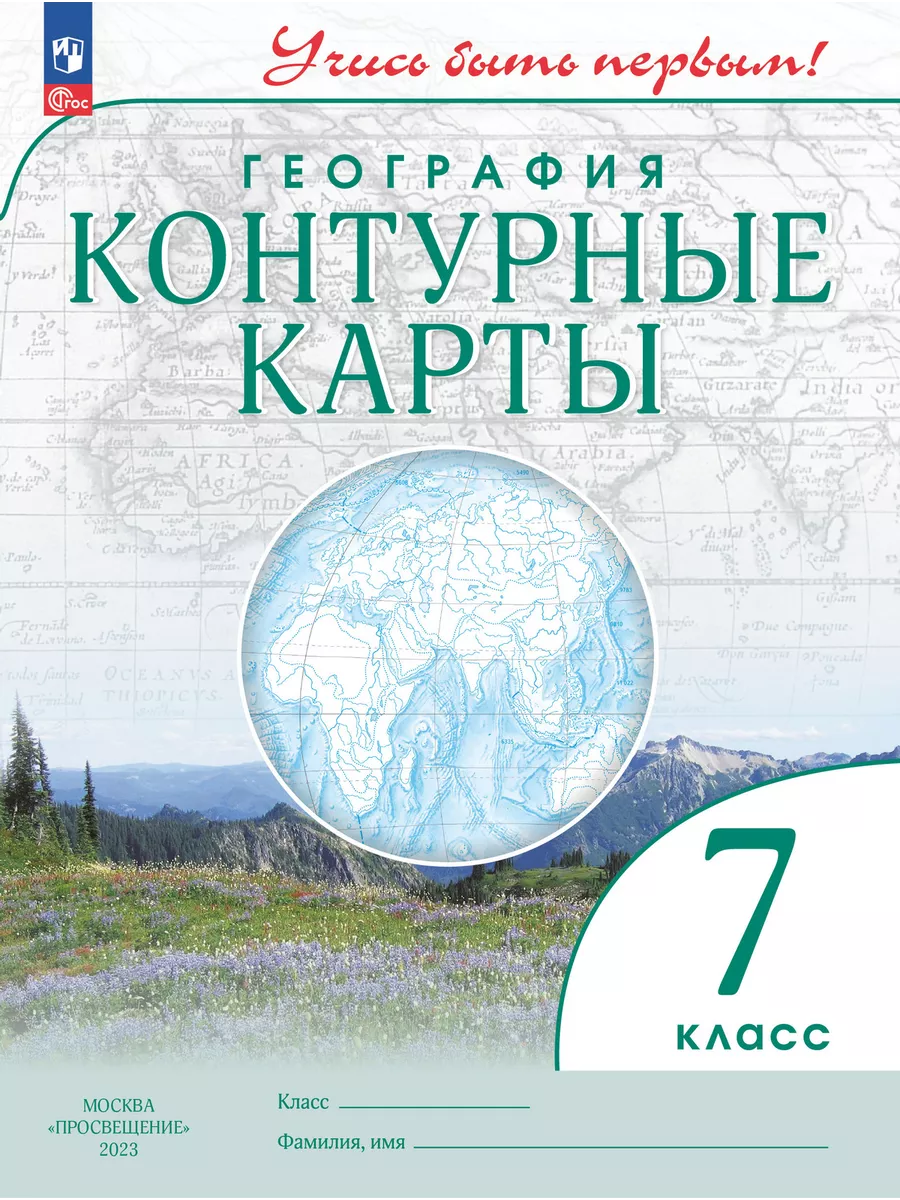 География Контурные карты Учись быть первым 7 класс ФГОС Просвещение купить  по цене 172 ₽ в интернет-магазине Wildberries | 169772525