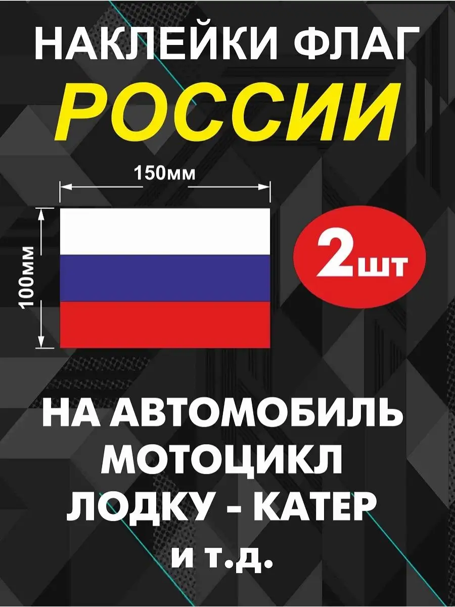 АртЦех Наклейка флаг России на машину на лодку 2 шт