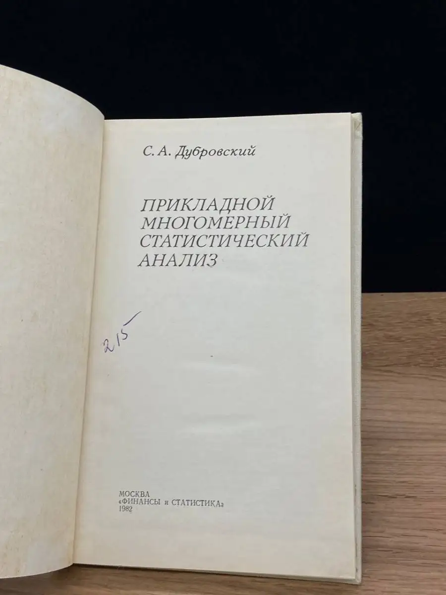 Прикладной многомерный статистический анализ Финансы и статистика купить в  интернет-магазине Wildberries | 169778226