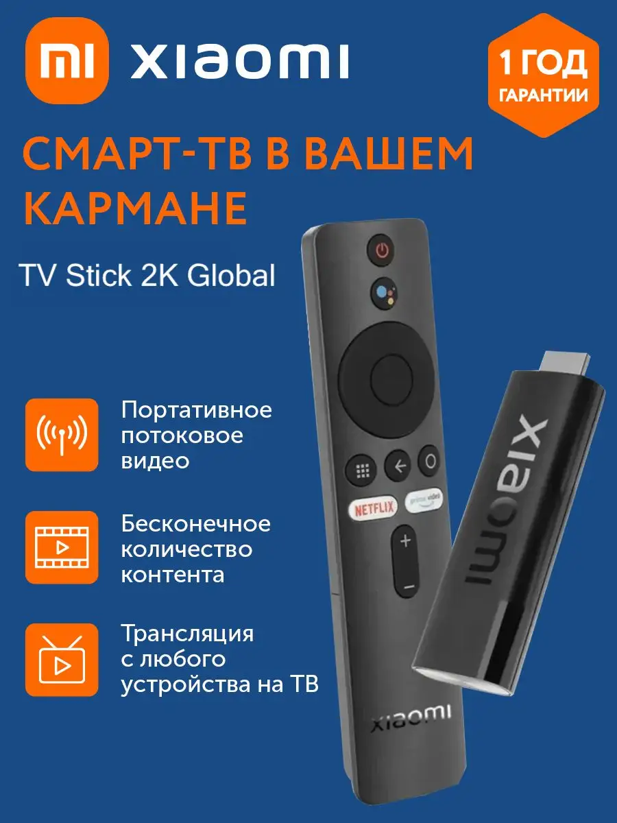 Xiaomi Медиаплеер ТВ приставка Mi TV Stick 2K GL MDZ-24-AA