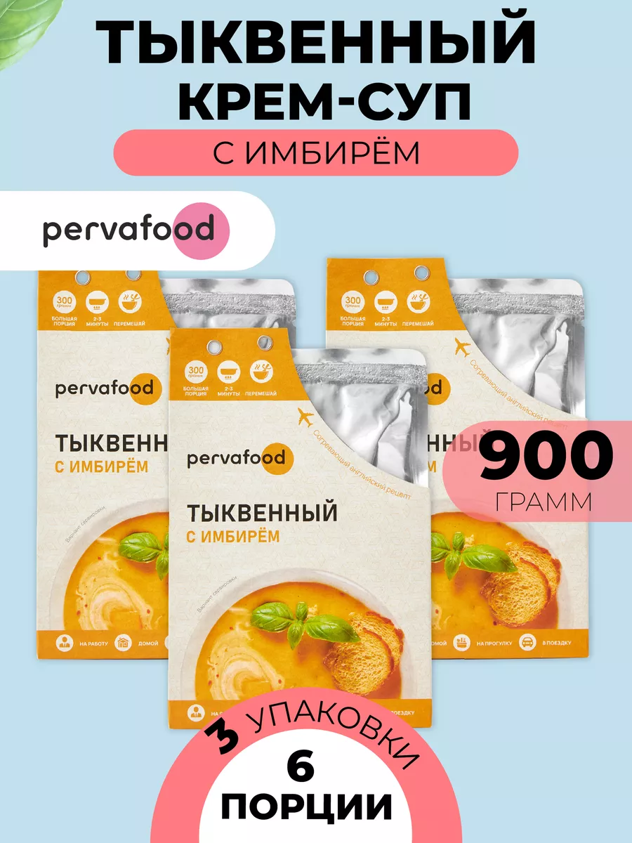 Готовое блюдо Суп-пюре тыквенный 300 гр.-3 шт Pervafood купить по цене 556  ₽ в интернет-магазине Wildberries | 169789796