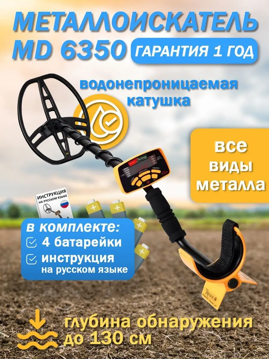 Металлоискатель MD 6350