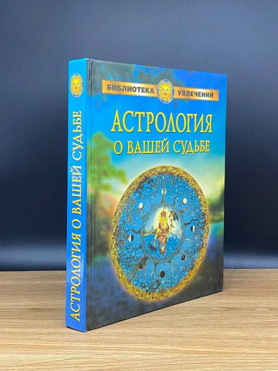 Астрология о вашей судьбе Славянский дом книги купить по цене 251 ₽ в  интернет-магазине Wildberries | 169792388