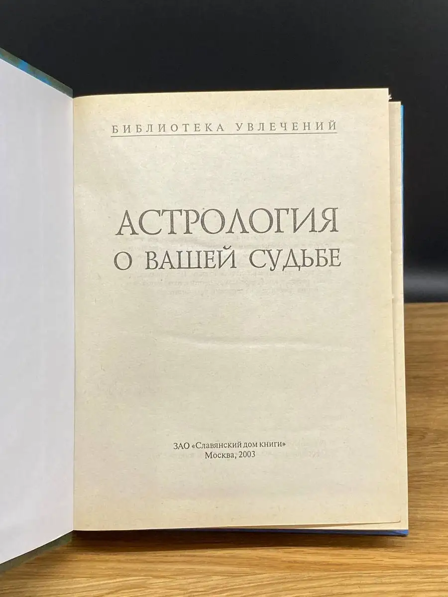 Астрология о вашей судьбе Славянский дом книги купить по цене 251 ₽ в  интернет-магазине Wildberries | 169792388