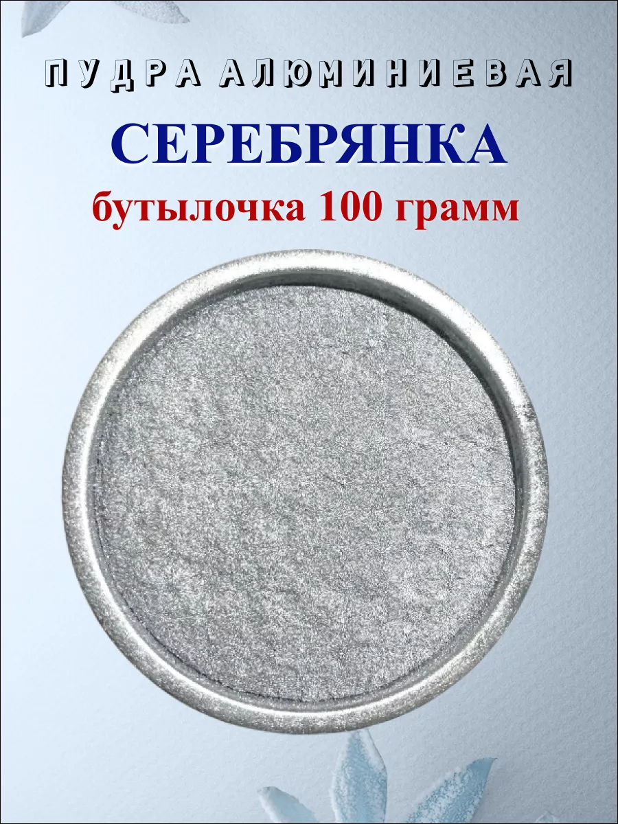 Серебрянка