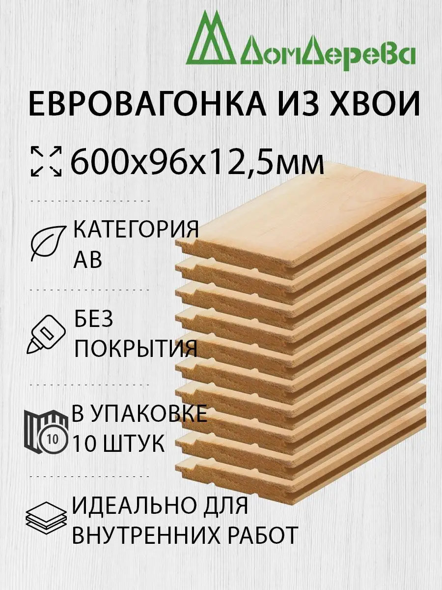 Дом дерева Вагонка деревянная 600х96х12,5мм 10шт Хвоя АВ