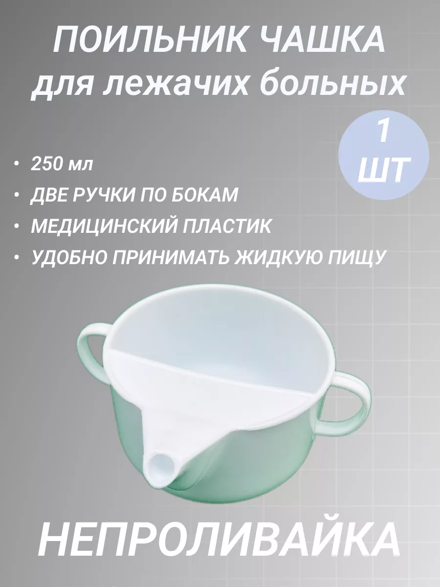 Поильник чашка для лежачих больных непроливайка 250мл 1шт Медполимерторг  купить по цене 257 ₽ в интернет-магазине Wildberries | 169794267